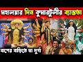 মহালয়ার দিন কুমারটুলীতে ঠিক কেমন অব�