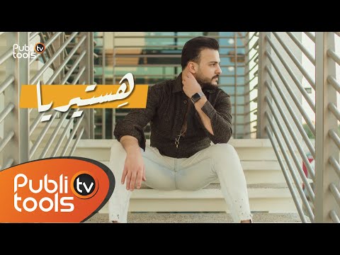 هستريا رصين اسمر