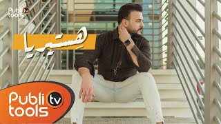 كلمات اغنية هستريا رصين اسمر