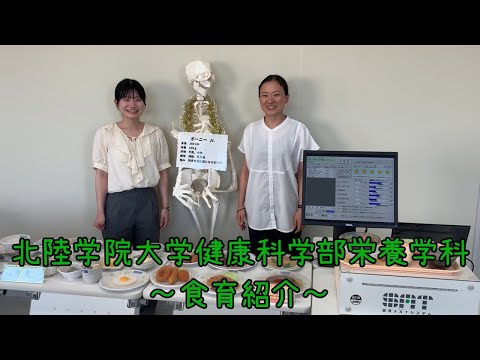 北陸学院大学～食育紹介～【現場で役立つ力を身に着ける！食育活動で成長する管理栄養士の卵たち】