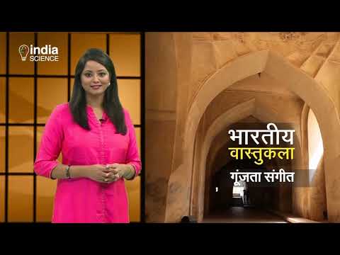 गूंजता संगीत | भारतीय वास्तुकला में ध्वनि विज्ञान | Sounding It Out | Building Blocks of Bharat