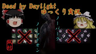【ゆっくり実況】パークとアドオンは置いてきたお饅頭【DBD】