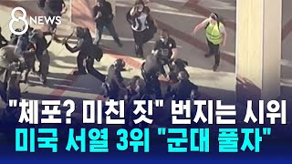 체포? 미친 짓 번지는 시위…미국 서열 3위 군대 풀자  / SBS 8뉴스