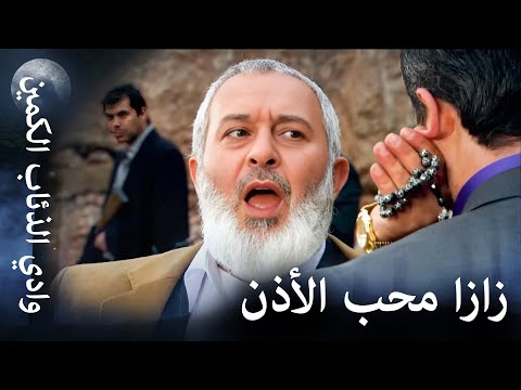 وادي الذئاب الكمين أسطورة الوادي الخال زازا