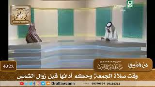 [4222] وقت صلاة الجمعة وحكم أدائها قبل زوال الشمس - صالح الفوزان