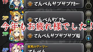 今年を飾ったキャラ達で今年最後の覇者を蹂躙する！【モンスト】