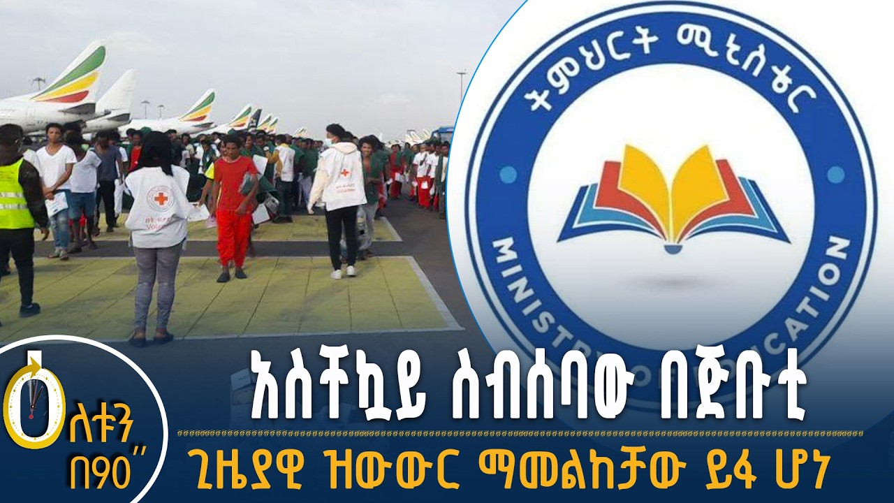 👉 አስቸኳይ ስብሰባው በጅቡቲ  👉 ጊዜያዊ ዝውውር ማመልከቻው ይፋ ሆነ