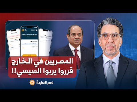 ناصر: المصريين في الخارج قرروا يربوا السيسي ونسيبه بعد فرض رسوم جمركية على الهواتف!