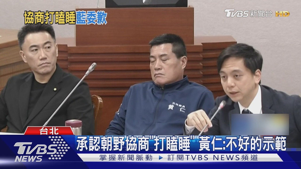 影音/承認朝野協商軍購案「打瞌睡」 藍委黃仁:不好的示範