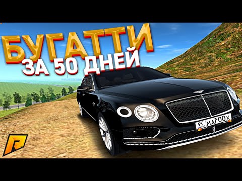 ПЕРЕКУП АВТО - КУПИТЬ БУГАТТИ ЗА 50 ДНЕЙ. 32 СЕРИЯ. RADMIR RP GTA CRMP