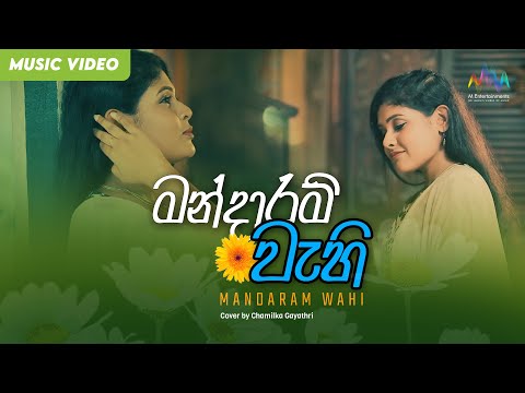 Mandaram Wahi (මන්දාරම් වැහි) - Chamilka Gayathri | Amma | අම්මා | 6th Lane Original