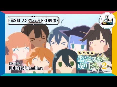 転生貴族、鑑定スキルで成り上がる 第2期 Familiar 田中有紀