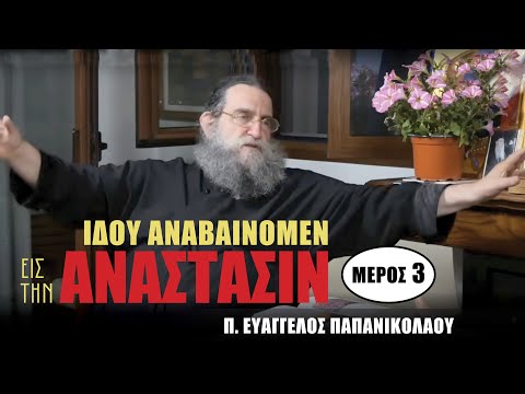 «π. Ευάγγελος Παπανικολάου – Ιδού αναβαίνομεν εις την Ανάστασιν | Αποτυπώματα. Μέρος 3ο»