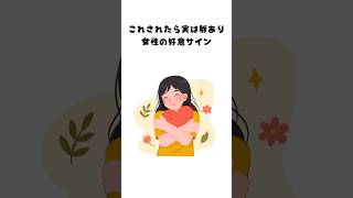 これされたらほぼ脈あり。#恋愛 #恋愛心理 #脈あり #女性心理 #好きサイン #恋愛あるある #ショート動画
