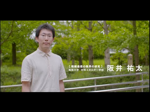 【島根大学　材料エネルギー学部】【教員研究紹介】阪井　祐太　情報通信の限界について研究