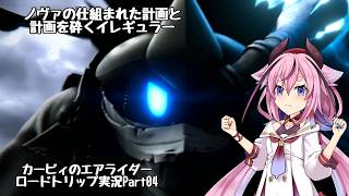 【カービィのエアライダー】ここではない何処かを目指して…鳴花ヒメのロードトリップ Part04【アイボス実況】