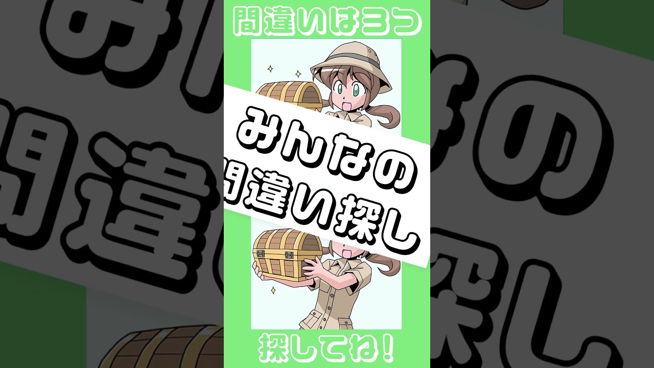 みんなの間違い探し No.60