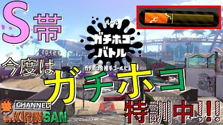 【スプラトゥーン２女性実況】ガチホコもS+に上がれるようになりたい！特訓中！