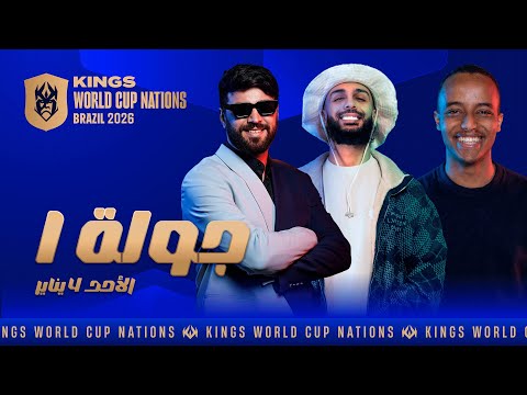 👑 Kings World Cup Nations 2026 👑Round 1 day 2
