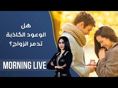 شاهد بالفيديو.. هل الوعود الكاذبة تدمر الزواج ؟ - م3 Morning Live - حلقة ٢٥