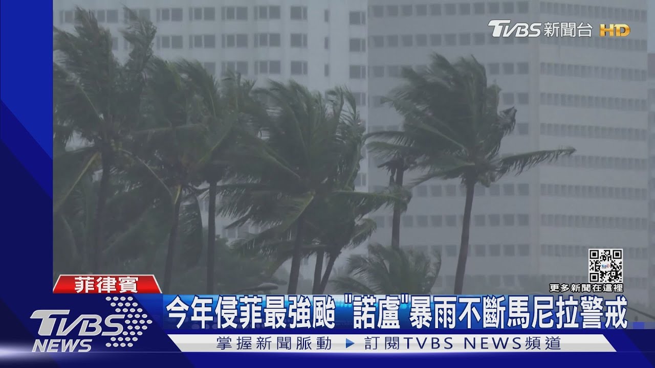 「諾盧」登陸菲呂宋島8400人撤離 北美遭雙風暴夾擊