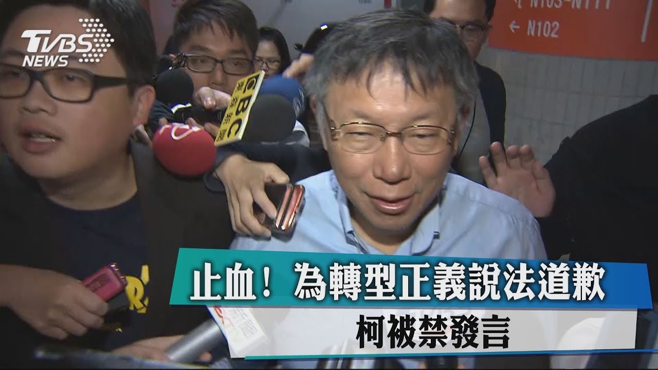 止血!為轉型正義說法道歉 柯被禁發言