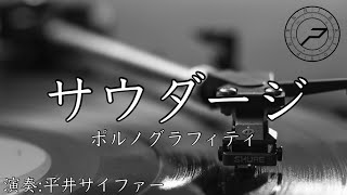 【生演奏カラオケ】サウダージ / ポルノグラフィティ