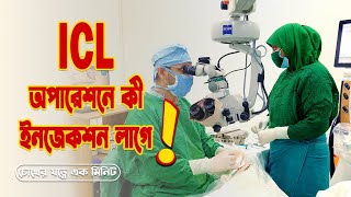 ICL-এর জটিলতাসমূহ | COMPLICATION OF ICL | Dr. S. Rahman | Glaucoma Specialist & Refractive Surgeon