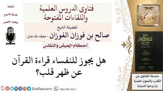 صورة هل يجوز للنفساء قراءة القرآن عن ظهر قلب؟ صالح الفوزان