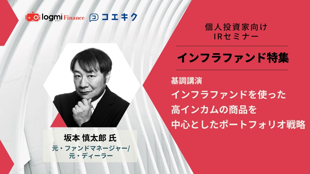 基調講演「インフラファンドを使った高インカムの商品を中心としたポートフォリオ戦略」【IRセミナー インフラファンド特集 2026年3月29日開催】