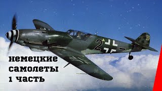 Немецкие самолеты (Часть 1) (1946) документальный фильм