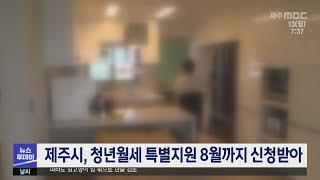 제주시, 청년월세 특별지원 8월까지 신청받아