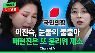 [????이슈를 켜라] 이진숙, 눈물 보이며 불출마…배현진은 또 윤리위 제소 당해 / 채널A