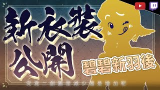 [Vtub] 小金碧碧 - 穿新衣!