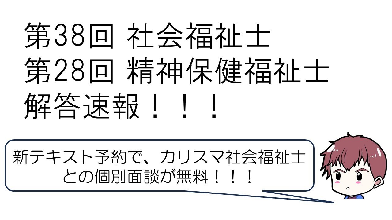 第38回社会福祉士＆第28回精神保健福祉士 解答速報！