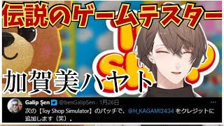 【伝説のゲームテスター】理想のおもちゃ屋を目指した結果11時間という自身最長配信をした社長【加賀美ハヤト/Toy Shop Simulator/にじさんじ切り抜き】
