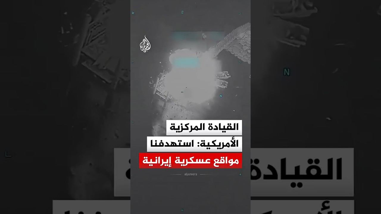 فيديو | القيادة المركزية الأمريكية: استهدفنا مواقع عسكرية إيرانية شملت قدرات بحرية