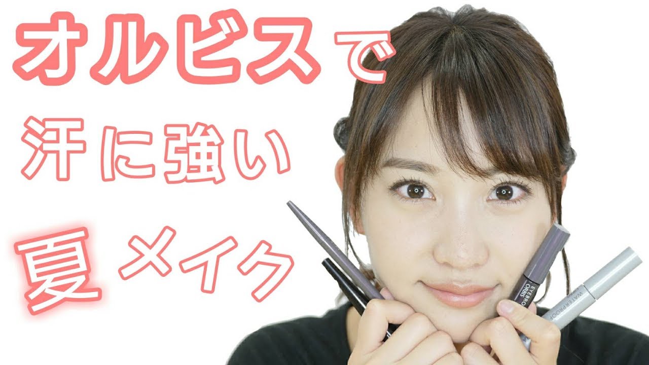 【落ちない】オルビスで夏にピッタリの汗に強いメイク！
