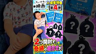 【神引き!?】ちいかわ映画 入場者特典 第4弾を2つ開封したら“奇跡の組み合わせ”が…！ #ちいかわ #映画 #入場特典 #めじるしアクセサリー #可愛い