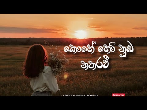 කොහේ හෝ නුඹ නතරවී (Kohe Ho Numba Netharawi) | Heart Touching  Cover | Cover by Erandi Liyanage