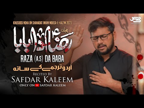 Imam Musa Kazim Noha 2023 | RAZA DA BABA | Safdar Kaleem | 25 Rajab Noha | Musa Ibn Jaffer