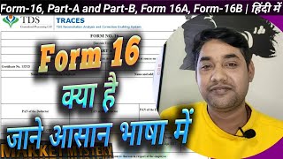 Form-16 क्या है | form-16 कितने प्रकार के होते हैं | Form-16A, Form-16B | TDS Deduction | हिंदी में