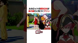 BGMがあの曲だと気づくマリン