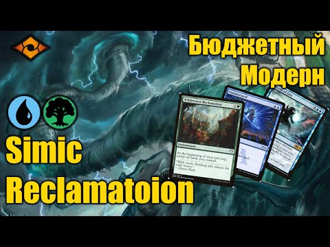 Бюджетный модерн! Simic Reclamation! Получаем максимум маны!
