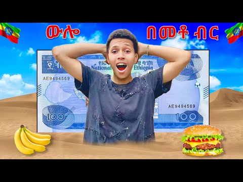 እችላለሁ? 100 ብር ብቻ ለ 1 ቀን ምግብ Challenge | Budget Vlog Ethiopia