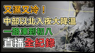 入夜後寒流來襲！溫度下修、恐凍到收假