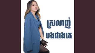 ស្រលាញ់បងជាងគេ