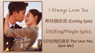 I Always Love You - 希林娜依高 (Curley Gao)《你给我的喜欢 The Love You Give Me》Chi/Eng/Pinyin lyrics