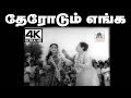 Therodum Enga MSV இசையில் TMS P லீலா பாடிய தேரோடும் 