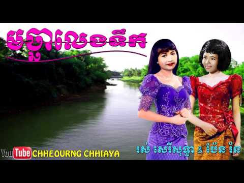 មច្ឆាលេងទឹក ច្រៀងដោយ រស់ សេរីសុទ្ធា & ប៉ែន រ៉ន Macha Leng Tik   By Ros Sereysothea & Pen Ron